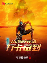 从漫威开始打卡签到 最新章节 无弹窗 笔趣阁