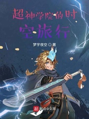 超神学院之时空法则