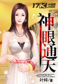 神眼通天 小说
