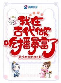 我在古代当主播