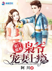 豪门暖婚枭爷宠妻上瘾下载