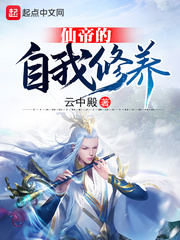 仙帝自我修养小说