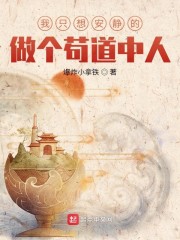 我只想安静的做个苟道中人无弹窗笔趣阁