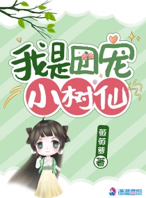 我是团宠小树仙小说全文免费阅读下载