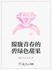 朦胧青春的碧绿色甜果小说全文免费阅读