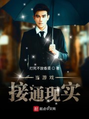 当游戏成真时