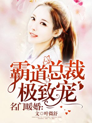 名门媛婚霸道总裁极致宠