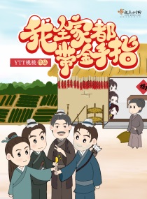 我全家都带金手指下载