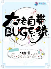 大佬自带bug系统 百度网盘