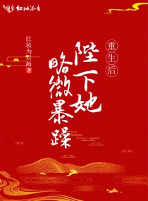 重生陛下她很暴躁