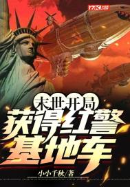 全民末世开局红警十连抽