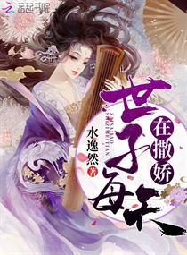 世子每天在撒娇无弹窗免费阅读