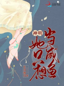神明她只想当咸鱼百度网盘下载