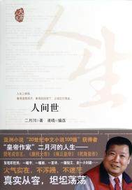人间世原文