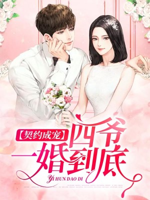 契约成宠:四爷一婚到底姜沫墨景天小说全本免费阅读