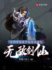 签到剑宗杂役弟子