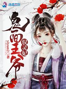 驭灵妃之楼山邪王小说全本免费阅读