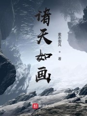 诸天如画小说txt免费阅读