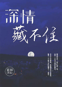 辛甘程究免费阅读深情藏不住