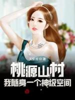 桃源山村是属于什么小说