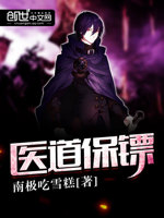 医道保镖最新章节免费阅读