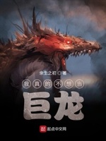 我真的不想当巨龙小说全本阅读