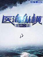 医道纵横笔趣阁