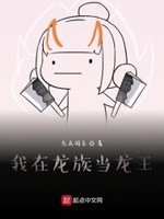 我在龙族当龙王琉璃醉月txt