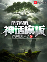 我打造了神话模板免费阅读全文