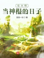 穿越到明朝当神棍
