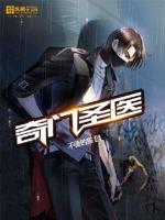 奇门医圣在线收听