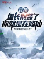 你就是在修仙下载