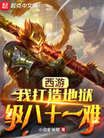 西游:我打造了炼狱版八十一