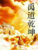 乾坤道仙小说免费阅读全文