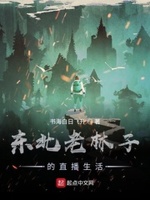 东北老林子的直播生活txt免费下载爱下