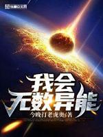 还有无数异能小说