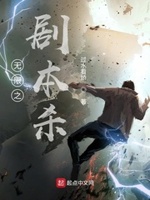 无限之剧本杀笔趣阁