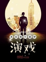 其实我只是想演戏精校TXT下载