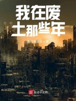 我在废土那些年雪中庵成丘