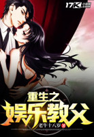 重生之娱乐教父法海小说