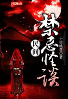 民间禁忌杂谈小说完结