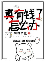 真有钱了怎么办顾菲妍章节