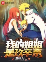 我的姐姐是玖辛奈小说免费阅读下载