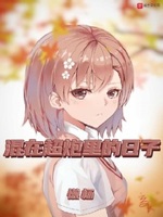 混在超炮里的日子小说全本免费阅读