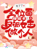 快穿反派女主满级之后免费阅读