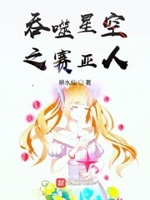 吞噬星空之赛亚人小说全本免费阅读