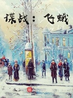 小说谍战