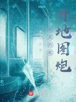 我真的能开地图炮小说