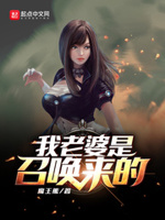 我老婆是召唤来的小说免费阅读无弹窗