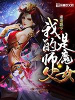 我的师父是魔女下载
